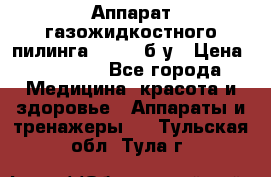 Аппарат газожидкостного пилинга I-1000 б/у › Цена ­ 80 000 - Все города Медицина, красота и здоровье » Аппараты и тренажеры   . Тульская обл.,Тула г.